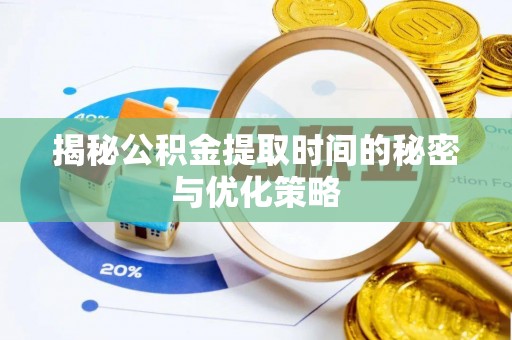 天元揭秘公积金提取时间的秘密与优化策略