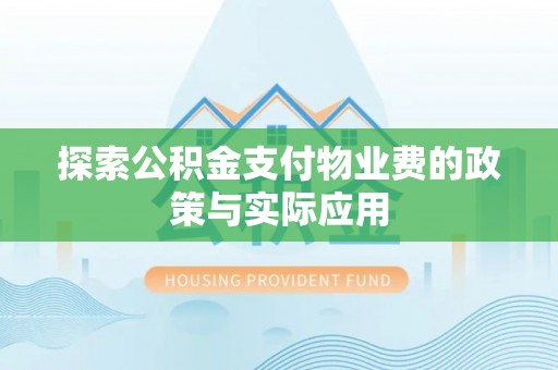 天元探索公积金支付物业费的政策与实际应用