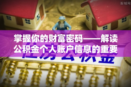 天元掌握你的财富密码——解读公积金个人账户信息的重要性