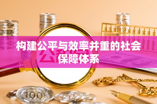 天元构建公平与效率并重的社会保障体系