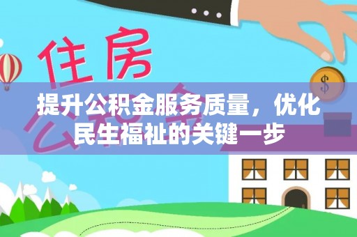 天元提升公积金服务质量，优化民生福祉的关键一步