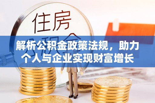 天元解析公积金政策法规，助力个人与企业实现财富增长
