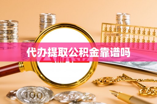 天元代办提取公积金靠谱吗