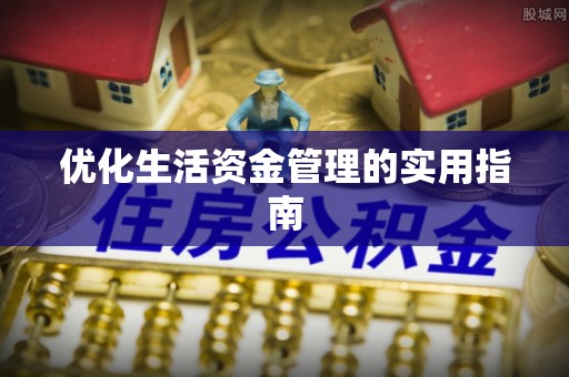 天元优化生活资金管理的实用指南