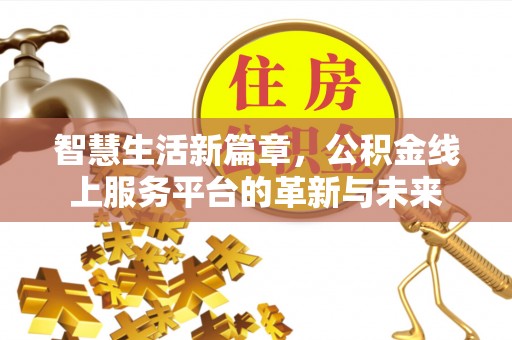 天元智慧生活新篇章，公积金线上服务平台的革新与未来