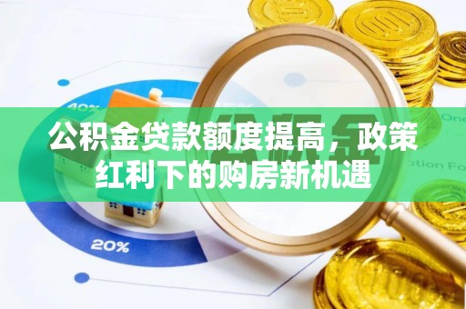 天元公积金贷款额度提高，政策红利下的购房新机遇