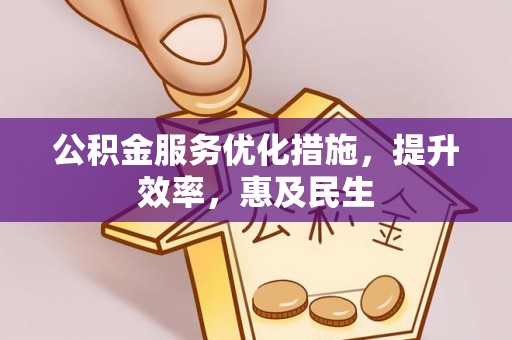 天元公积金服务优化措施，提升效率，惠及民生