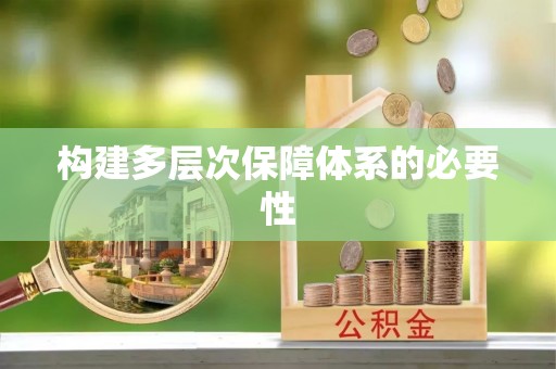 天元构建多层次保障体系的必要性