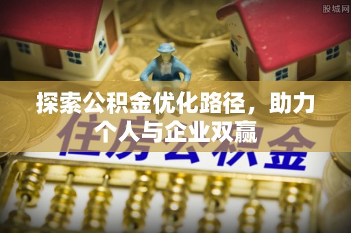 天元探索公积金优化路径，助力个人与企业双赢