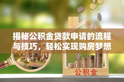 天元揭秘公积金贷款申请的流程与技巧，轻松实现购房梦想