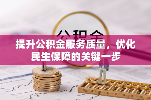 天元提升公积金服务质量，优化民生保障的关键一步