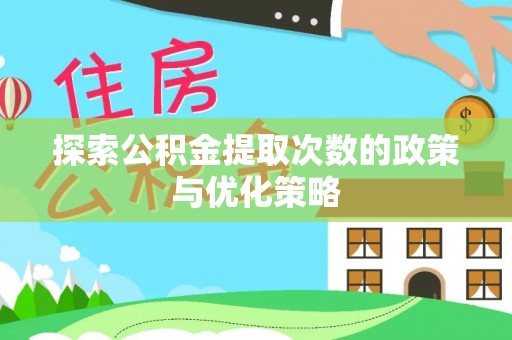天元探索公积金提取次数的政策与优化策略