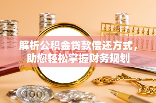 天元解析公积金贷款偿还方式，助您轻松掌握财务规划