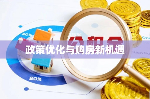 天元政策优化与购房新机遇