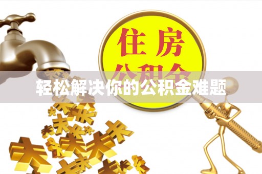 天元轻松解决你的公积金难题