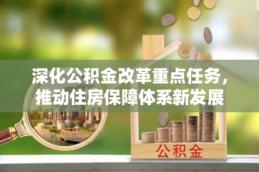 天元深化公积金改革重点任务，推动住房保障体系新发展