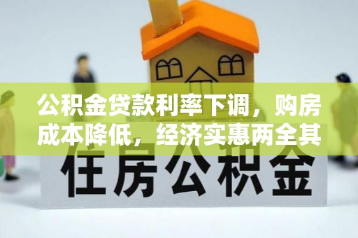 天元公积金贷款利率下调，购房成本降低，经济实惠两全其美