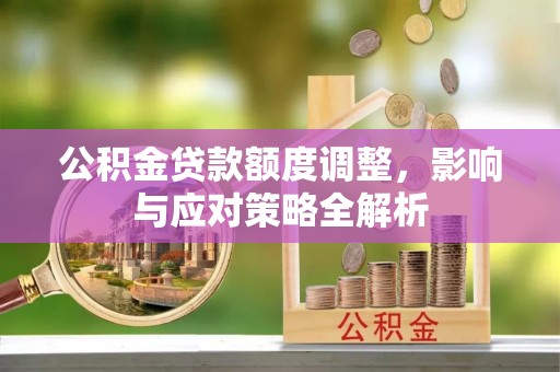 天元公积金贷款额度调整，影响与应对策略全解析