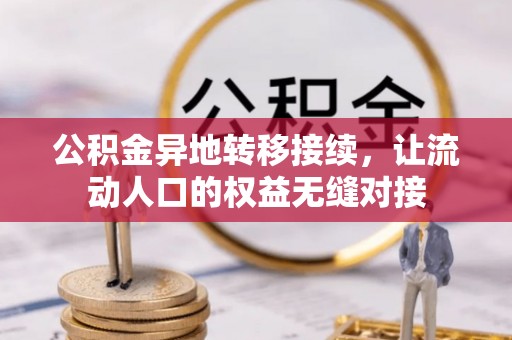 天元公积金异地转移接续，让流动人口的权益无缝对接