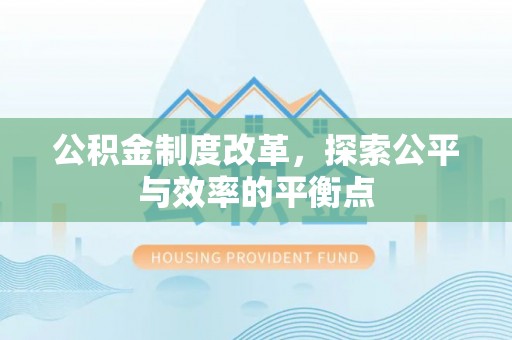 天元公积金制度改革，探索公平与效率的平衡点