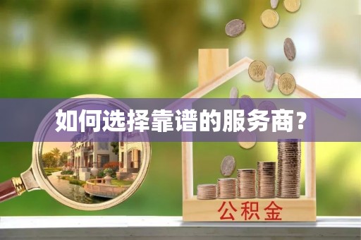 天元如何选择靠谱的服务商？