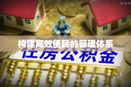 天元构建高效便民的管理体系