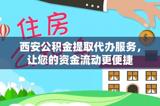 天元西安公积金提取代办服务，让您的资金流动更便捷