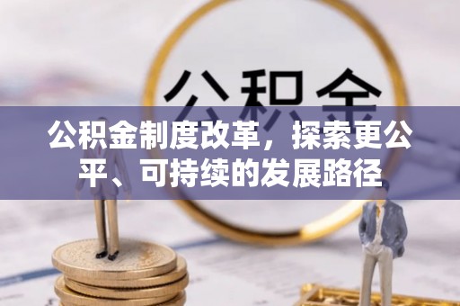 天元公积金制度改革，探索更公平、可持续的发展路径