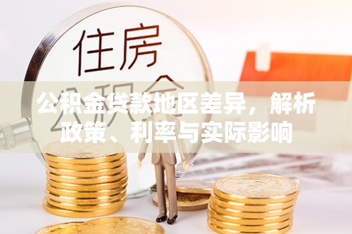 天元公积金贷款地区差异，解析政策、利率与实际影响