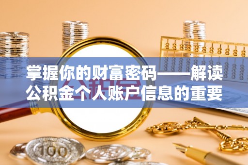 天元掌握你的财富密码——解读公积金个人账户信息的重要性