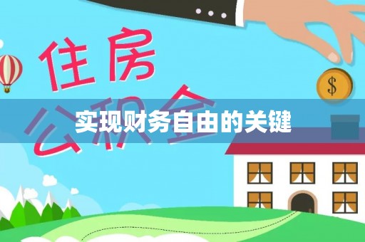 天元实现财务自由的关键