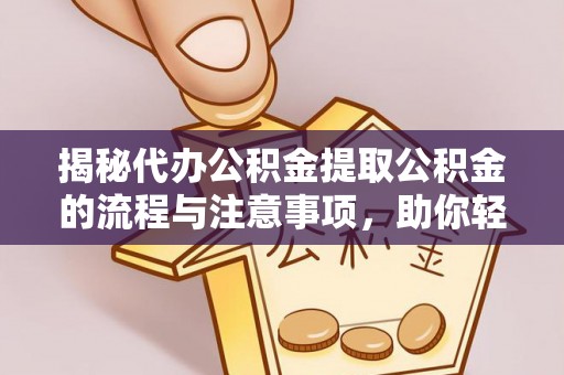 天元揭秘代办公积金提取公积金的流程与注意事项，助你轻松拿回属于你的钱