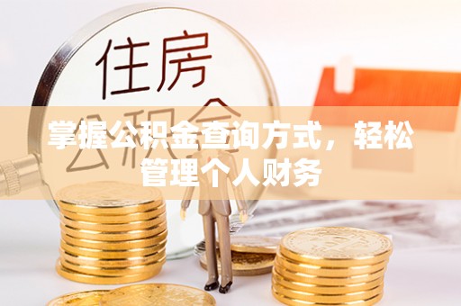 天元掌握公积金查询方式，轻松管理个人财务