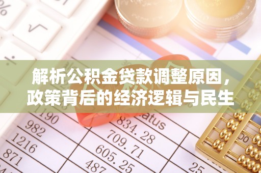 天元解析公积金贷款调整原因，政策背后的经济逻辑与民生影响