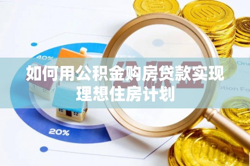 天元如何用公积金购房贷款实现理想住房计划