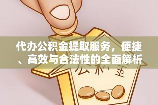 天元代办公积金提取服务，便捷、高效与合法性的全面解析