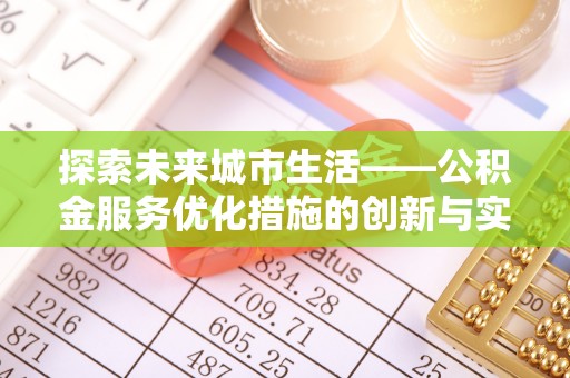 天元探索未来城市生活——公积金服务优化措施的创新与实践