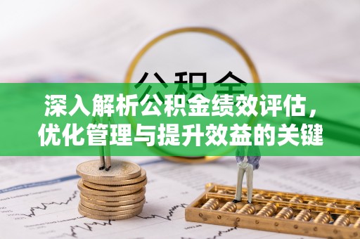 天元深入解析公积金绩效评估，优化管理与提升效益的关键路径