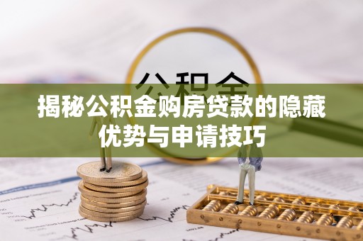天元揭秘公积金购房贷款的隐藏优势与申请技巧
