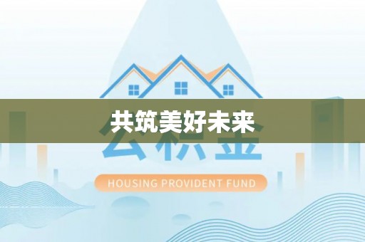 天元共筑美好未来