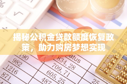 天元揭秘公积金贷款额度恢复政策，助力购房梦想实现