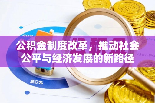 天元公积金制度改革，推动社会公平与经济发展的新路径
