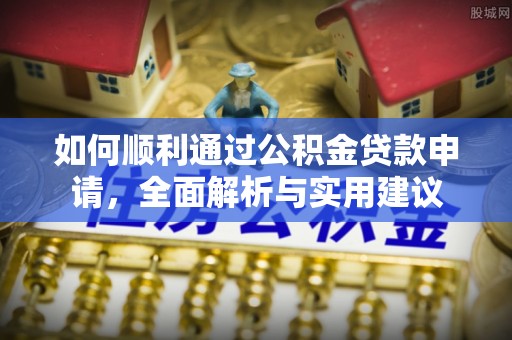 天元如何顺利通过公积金贷款申请，全面解析与实用建议