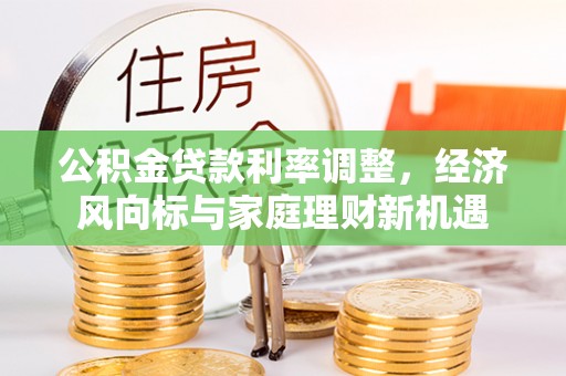 天元公积金贷款利率调整，经济风向标与家庭理财新机遇