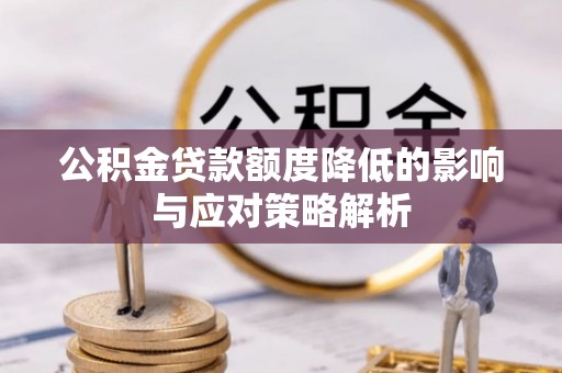 天元公积金贷款额度降低的影响与应对策略解析