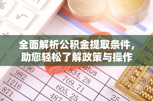 天元全面解析公积金提取条件，助您轻松了解政策与操作
