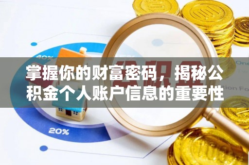 天元掌握你的财富密码，揭秘公积金个人账户信息的重要性