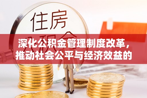天元深化公积金管理制度改革，推动社会公平与经济效益的双赢