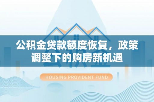 天元公积金贷款额度恢复，政策调整下的购房新机遇