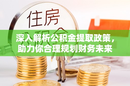 天元深入解析公积金提取政策，助力你合理规划财务未来